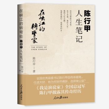 在峡江的转弯处：陈行甲人生笔记 下载