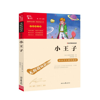 小王子 中小学课外阅读 无障碍阅读 智慧熊图书 下载