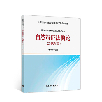 自然辩证法概论（2018年版） 下载