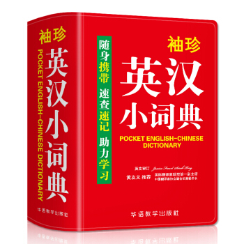 袖珍英汉小词典(软皮精装双色版) 专家审定，词汇量大，随身携带，速查速记，助力学习 下载