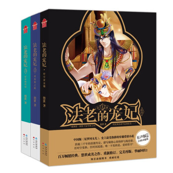 法老的宠妃1-3（套装共3册） 下载