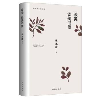 谈美 谈美书简（作家经典文库）（精装） 下载