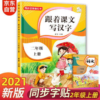 二年级上册字帖儿童 跟着课文写汉字同步课本小学教辅语文描红笔画练字帖一课一练控笔训练 天天练 下载