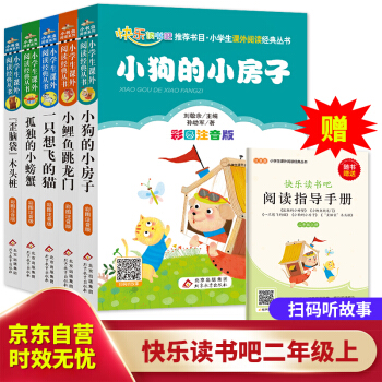 快乐读书吧二年级上册（5册）小狗的小房子+孤独的小螃蟹等+小鲤鱼跳龙门+一只想飞的猫+歪脑袋木头桩5册 赠送阅读练习册 一二年级语文教材快乐读书吧必读书目 下载