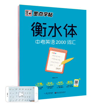 墨点字帖 衡水体中考英语2000词汇 衡水中学英语字帖初中生中考英语2000词汇七八九年级英语字贴手写临摹描红字帖 下载