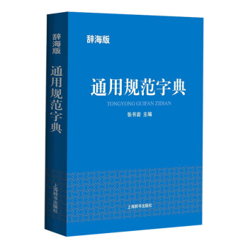辞海版·通用规范字典 下载
