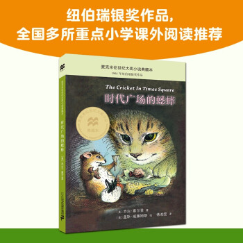 时代广场的蟋蟀典藏升级版：三年级推荐课外阅读书（麦克米伦世纪童书馆） 下载
