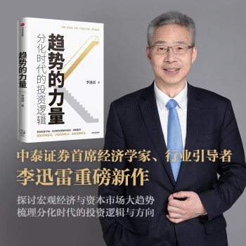 趋势的力量 分化时代的投资逻辑 李迅雷著 但斌推荐 中信出版社 下载