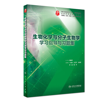 生物化学与分子生物学学习指导与习题集（本科临床配套） 下载