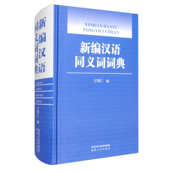 新编汉语同义词词典 下载