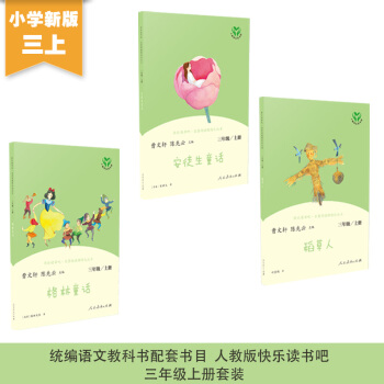 稻草人+安徒生童话+格林童话 人教版快乐读书吧三年级上册套装（3册） 曹文轩 下载