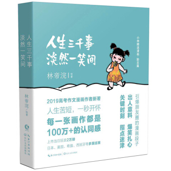 小林漫画：人生三千事，淡然一笑间（京东专享作者签章版） 下载