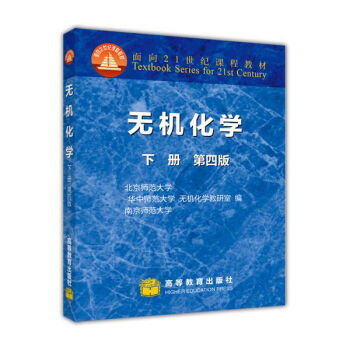 无机化学（下册 第4版） 下载