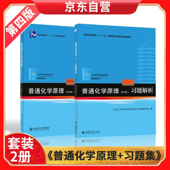 普通化学原理(第四版) 教材+习题集 下载