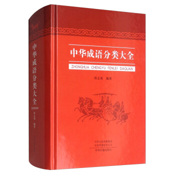 中华成语分类大全 下载