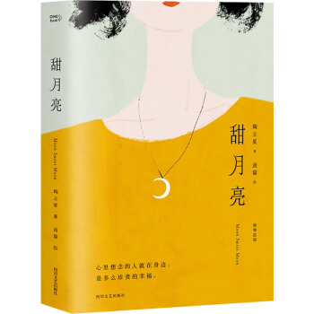 甜月亮（陶立夏联手人气画家卤猫合著2019全新爱情小说，张皓宸、猫力倾情推荐） 下载