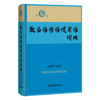 歇后语谚语惯用语词典 下载