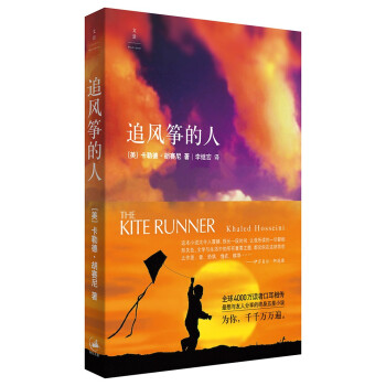 追风筝的人（2021版，豆瓣超100万读者高分推荐，值得与友人分享的终身五星小说） 下载