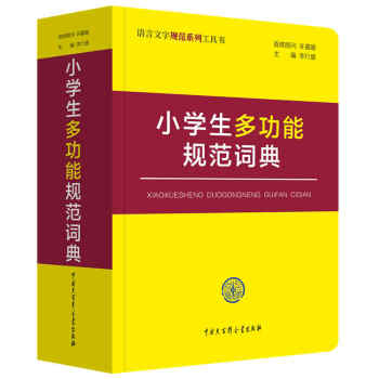 小学生多功能规范词典 下载
