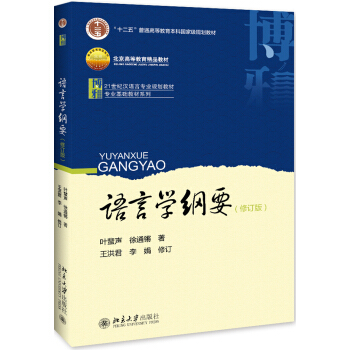 语言学纲要(修订版) 下载