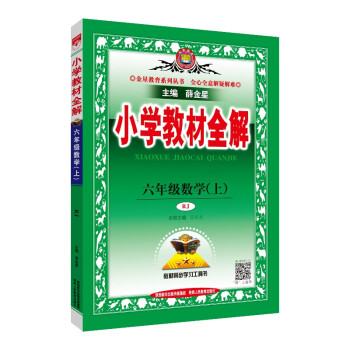 小学教材全解 六年级数学上 人教版 2021秋 下载
