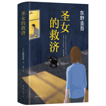 东野圭吾：圣女的救济 下载