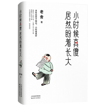 小时候真傻，居然盼着长大：教育部、央视《朗读者》推荐作家 老舍 精选散文集 下载