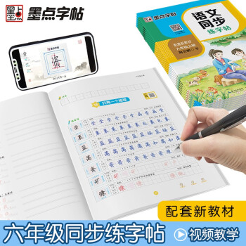 墨点字帖 小学生六年级上册语文同步练字帖钢笔字帖 赠听写默写本 部编人教版生字本拼音本田字格 荆霄鹏钢笔字帖笔画笔顺拼音生字本同步字帖 2021秋 （共2册） 下载
