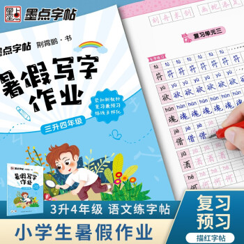 墨点字帖 三年级练字帖小学生暑假写字作业寒假天天练三年级升四年级字帖硬笔书法练字本墨点字帖楷书小学儿童语文课本同步专项训练正楷字帖 下载