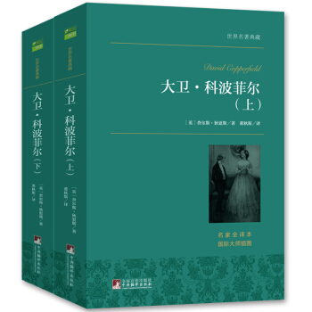 大卫科波菲尔（套装上下册）狄更斯传奇自传性小说 世界名著典藏 全本无删减 下载