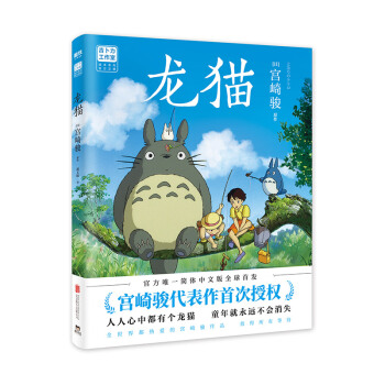 龙猫（宫崎骏代表作首次授权！吉卜力官方授权唯一简体中文版绘本全球首发） 下载