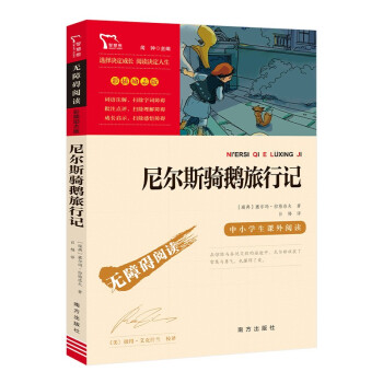 尼尔斯骑鹅旅行记（中小学课外阅读）快乐读书吧六年级下册阅读 智慧熊图书 下载