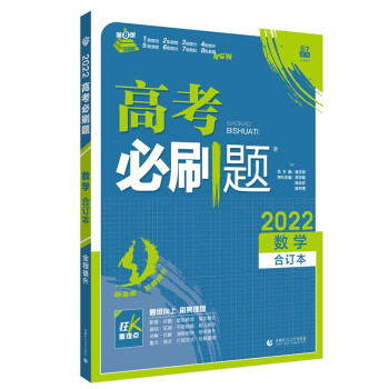 高考必刷题数学合订本（新高考版） 配狂K重难点 理想树2022新高考版 下载