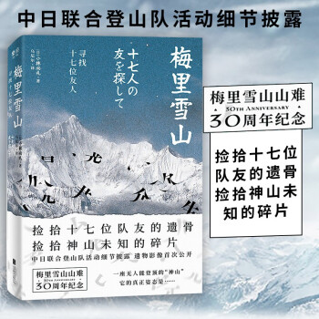 梅里雪山：寻找十七位友人 下载