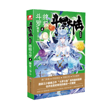 斗罗大陆第四部 终极斗罗4 下载
