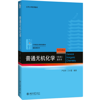 普通无机化学（第2版）重排本 下载