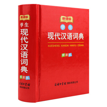 小学生现代汉语词典 小学生多功能词典 中小学生专用辞书工具书字典词典 工具书小学提分考试专用词典 下载