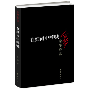 余华作品：在细雨中呼喊（新版） 下载