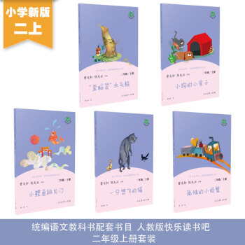小狗的小房子+小鲤鱼跳龙门+孤独的小螃蟹+一只想飞的猫+“歪脑袋”木头桩 二年级上册快乐读书吧套装 下载