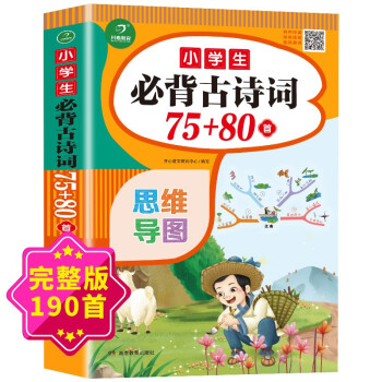 大开本小学生必背古诗词75+80首彩图注音版（共190首）涵盖2021年新教材要求必背古诗词129首 下载