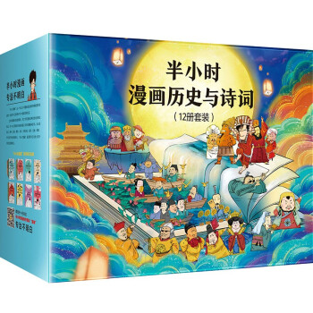 半小时漫画历史与诗词（12册礼盒，中国史1-5 世界史1-2 唐诗宋词）（附赠定制版《必背古诗词202首》、历史大事记折页） 下载