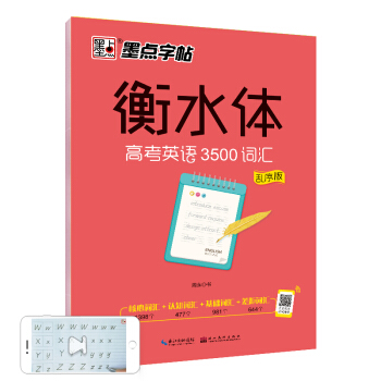 衡水体英文字帖高考英语3500词汇乱序版字帖墨点英语字帖高中生卷面分男女生字体漂亮单词短语历年真题仿真题 考点核心词汇 下载