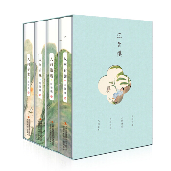 汪曾祺精品集：人间有趣+人间邂逅+人间有味+人间草木（全4卷 平装插盒版 附赠明信片） 下载
