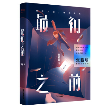 最初之前（百万级作家张皓宸全新重磅长篇） 下载