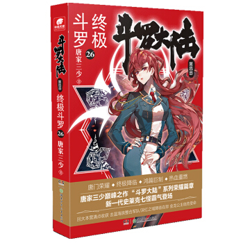 斗罗大陆第四部 终极斗罗26 下载