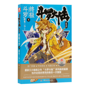 斗罗大陆第四部 终极斗罗5 下载