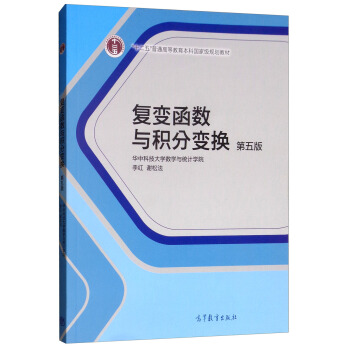复变函数与积分变换（第五版） 下载