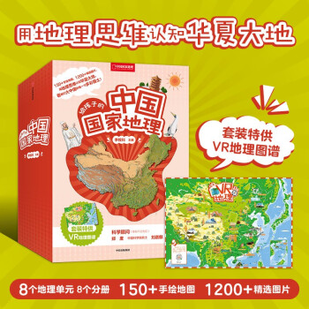 【人民日报推荐】给孩子的中国国家地理（1-8册套装）李栓科等著 中国国家地理力荐 青少年地理科普书 下载