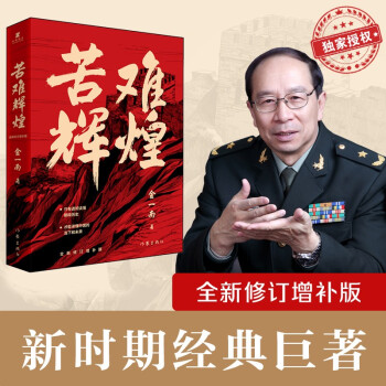 苦难辉煌（金一南教授授权，无删减全新修订增补版 获“中国出版政府奖”）（新版） 下载
