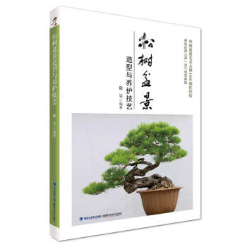 松树盆景造型与养护技艺 下载